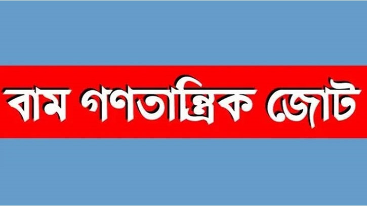 বাম জোটের অর্ধদিবস হরতাল ২৫ আগস্ট