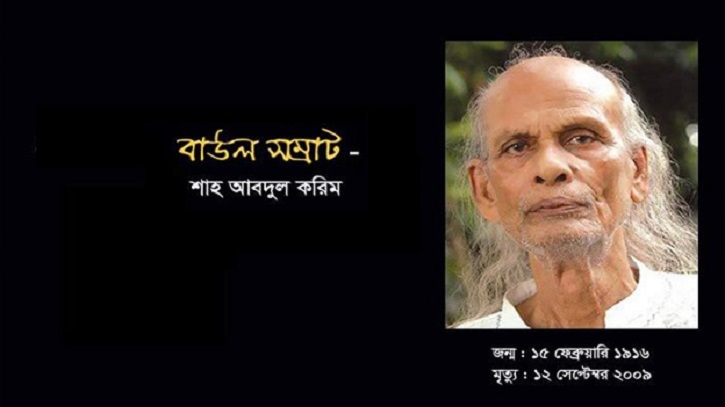 বাউল সম্রাট শাহ আব্দুল করিম চলে যাওয়ার ১৩ বছর বাউল সম্রাট শাহ আব্দুল করিম চলে যাওয়ার ১৩ বছর
