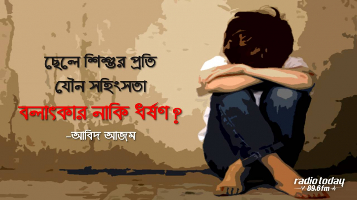 ছেলে শিশুর প্রতি যৌন সহিংসতা: বলাৎকার নাকি ধর্ষণ? ছেলে শিশুর প্রতি যৌন সহিংসতা: বলাৎকার নাকি ধর্ষণ?