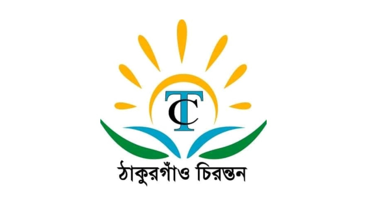ঠাকুরগাঁও চিরন্তনের নতুন কমিটি ঘোষণা ঠাকুরগাঁও চিরন্তনের নতুন কমিটি ঘোষণা