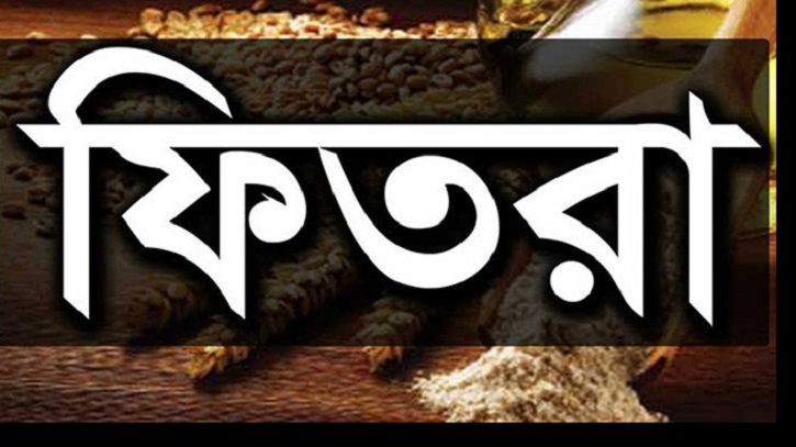 ফিতরা বিষয়ে ইসলামিক ফাউন্ডেশনের বিজ্ঞপ্তি ফিতরা বিষয়ে ইসলামিক ফাউন্ডেশনের বিজ্ঞপ্তি