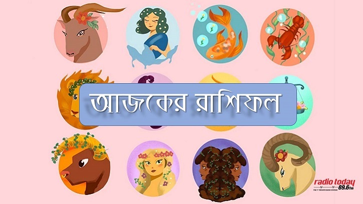 আজকের রাশিফল। ৩০ আগস্ট