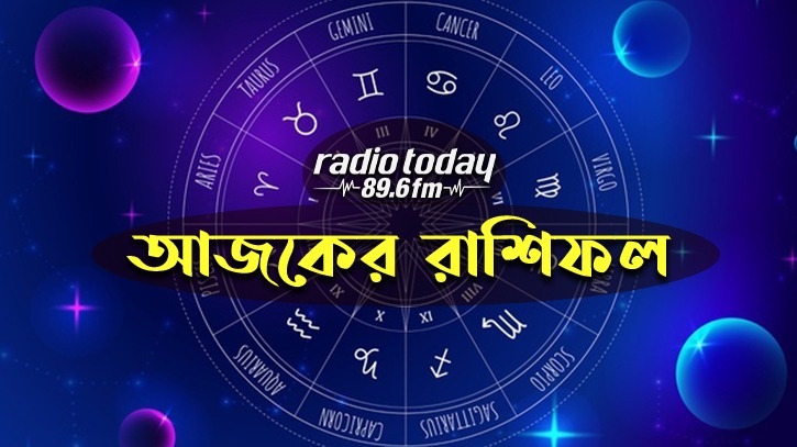 আজকের রাশিফল । ১৩ সেপ্টেম্বর