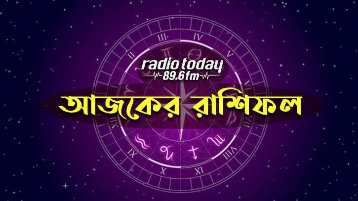 আজকের রাশিফল । ১৪ সেপ্টেম্বর আজকের রাশিফল । ১৪ সেপ্টেম্বর