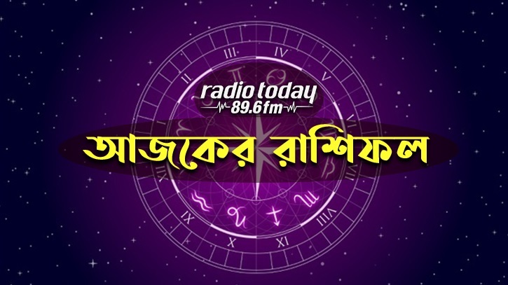 আজকের রাশিফল। ১৪ অক্টোবর আজকের রাশিফল। ১৪ অক্টোবর