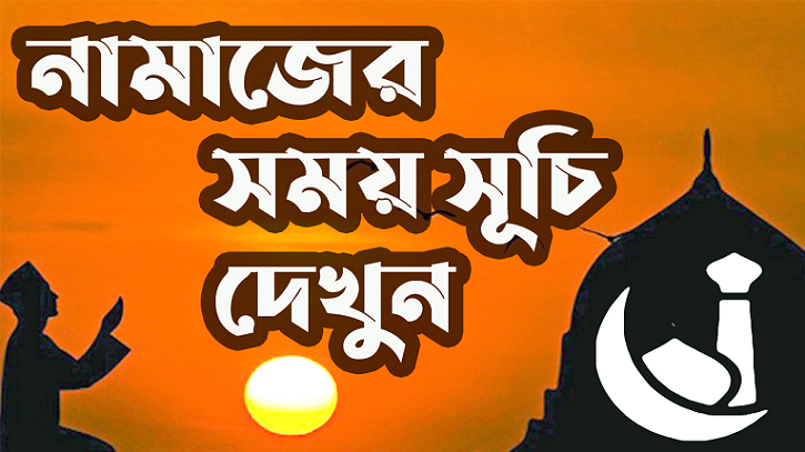 আজকের নামাজের সময়সূচি : ২১ সেপ্টেম্বর ২০২২ আজকের নামাজের সময়সূচি : ২১ সেপ্টেম্বর ২০২২