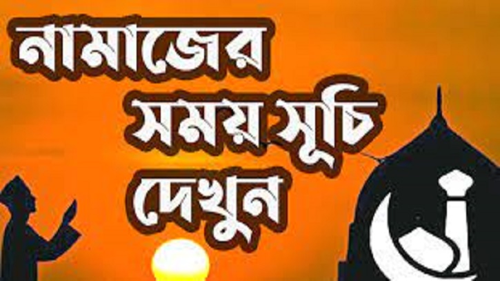 ১৬ মার্চ: আজকের নামাজের সময়সূচি ১৬ মার্চ: আজকের নামাজের সময়সূচি