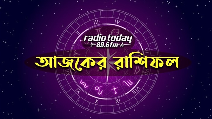 আজকের রাশিফল। ১৩ জানুয়ারি আজকের রাশিফল। ১৩ জানুয়ারি