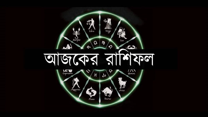 আজকের রাশিফল ২১ মার্চ মঙ্গলবার! আজকের রাশিফল ২১ মার্চ মঙ্গলবার!