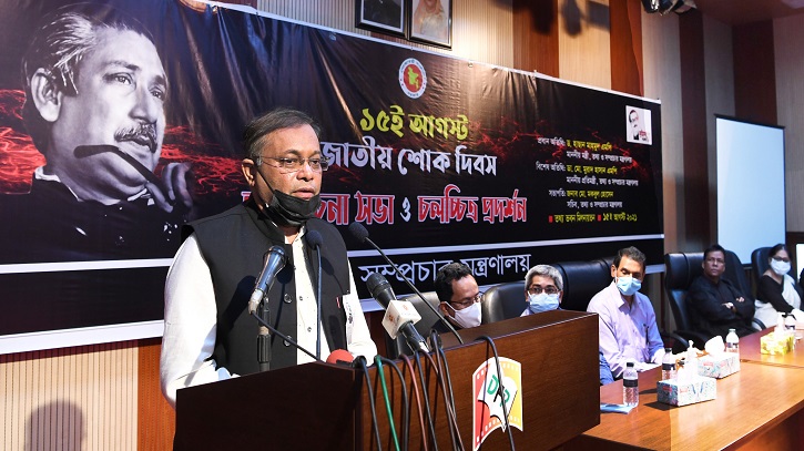 বঙ্গবন্ধুকে যারা অস্বীকার করে, তাদের রাজনীতি করার অধিকার থাকে না: ড. হাছান মাহমুদ বঙ্গবন্ধুকে যারা অস্বীকার করে, তাদের রাজনীতি করার অধিকার থাকে না: ড. হাছান মাহমুদ