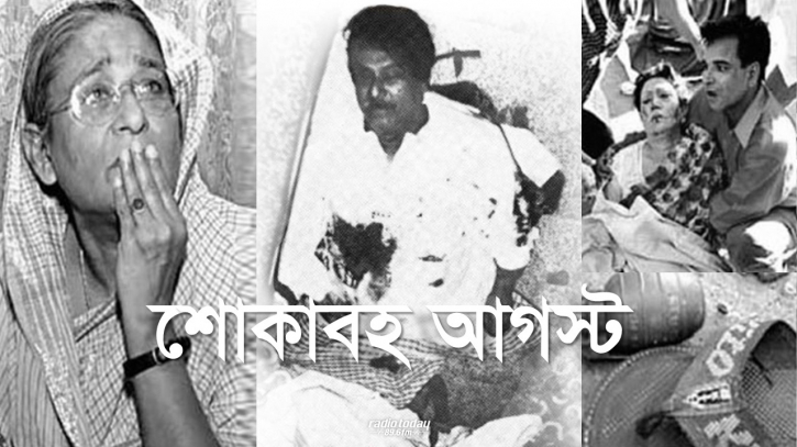 শুরু হলো শোকের মাস আগস্ট শুরু হলো শোকের মাস আগস্ট