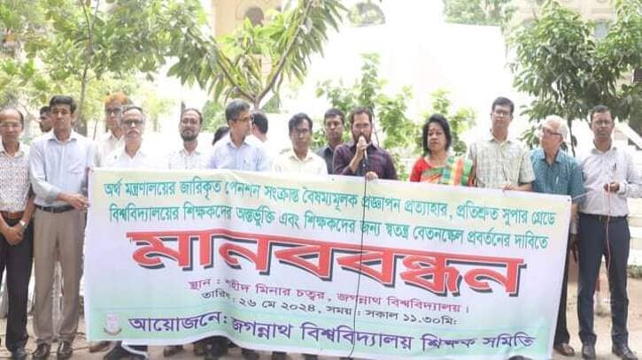প্রত্যয় স্কিমকে কালো প্রথা বলে উল্লেখ জবি শিক্ষকদের