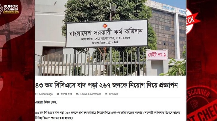 ৪৩তম বিসিএসে বাদ পড়া ২৬৭ জনের নিয়োগের ভুয়া খবর প্রচার ৪৩তম বিসিএসে বাদ পড়া ২৬৭ জনের নিয়োগের ভুয়া খবর প্রচার