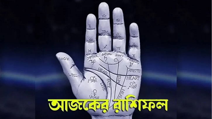 আজকের রাশিফল ৩ অগাস্ট, সফলতার শীর্ষে পৌঁছবে এই চার রাশি!