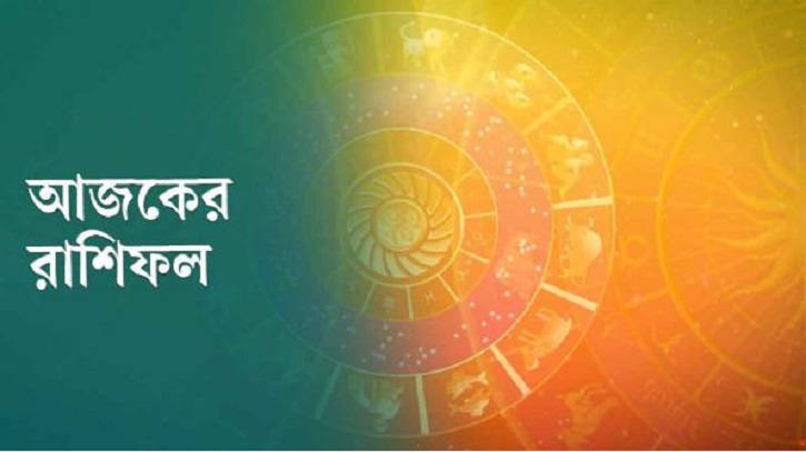 আজকের রাশিফল ৫ অগাস্ট, ব্যবসায় বাজিমাত করবে এই চার রাশি আজকের রাশিফল ৫ অগাস্ট, ব্যবসায় বাজিমাত করবে এই চার রাশি