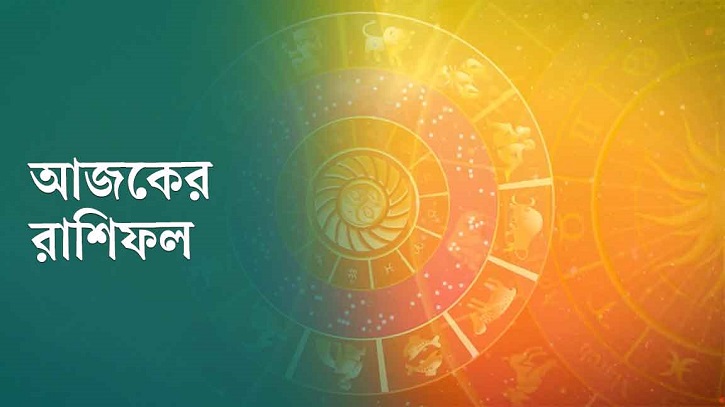 আজকের রাশিফল ৫ সেপ্টেম্বর, বড়সড় সুসংবাদ পাবে এই ছয় রাশি আজকের রাশিফল ৫ সেপ্টেম্বর, বড়সড় সুসংবাদ পাবে এই ছয় রাশি