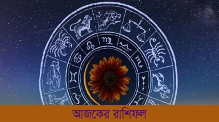 আজকের রাশিফল ২ এপ্রিল, আর্থিক দিক থেকে উন্নতি এই তিন রাশির!