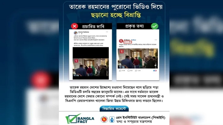 তারেক রহমান দেশে ফিরছেন বলে ছড়িয়ে পড়া ভিডিওটি জানুয়ারির