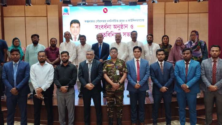 কক্সবাজার পৌরসভার মেয়র ও কাউন্সিলরদের সংবর্ধনা ও মতবিনিময় কক্সবাজার পৌরসভার মেয়র ও কাউন্সিলরদের সংবর্ধনা ও মতবিনিময়