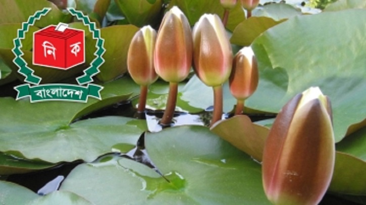 শাপলা নয় ইসির প্রতীক তালিকায় যুক্ত হলো ‘শাপলা কলি’ শাপলা নয় ইসির প্রতীক তালিকায় যুক্ত হলো ‘শাপলা কলি’