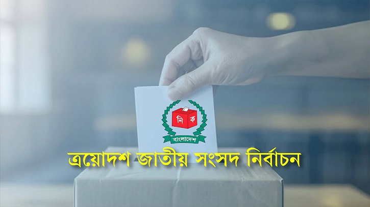 নির্বাচনে ১৬ দেশ থেকে আসছে ৫৭ পর্যবেক্ষক