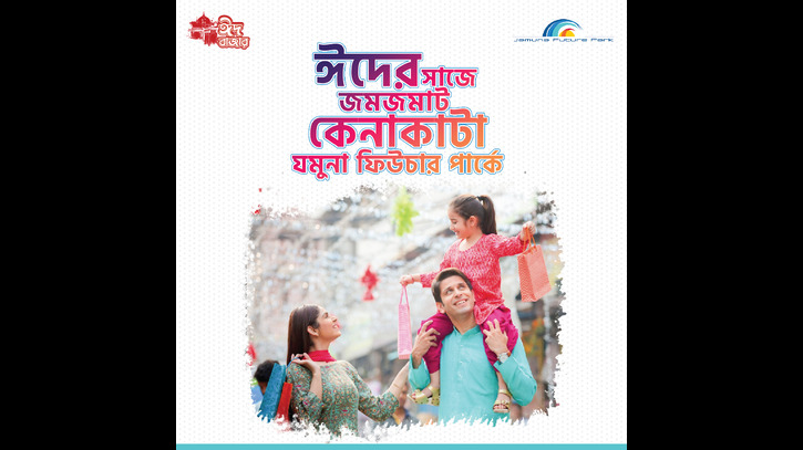 যমুনা ফিউচার পার্কে শুরু হলো “ঈদ বাজার” যমুনা ফিউচার পার্কে শুরু হলো “ঈদ বাজার”