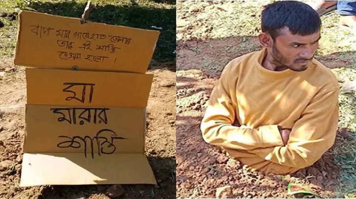 মাকে মারধর করায় ছেলেকে মাটিতে পুঁতে রাখলেন এলাকাবাসী মাকে মারধর করায় ছেলেকে মাটিতে পুঁতে রাখলেন এলাকাবাসী