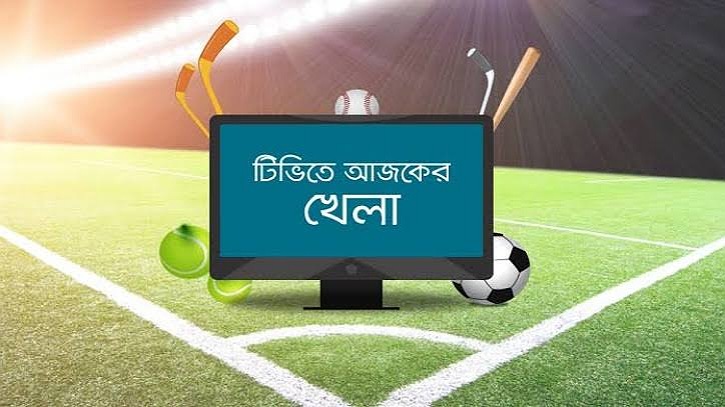 টিভিতে আজ যেসব খেলা প্রচারিত হবে টিভিতে আজ যেসব খেলা প্রচারিত হবে