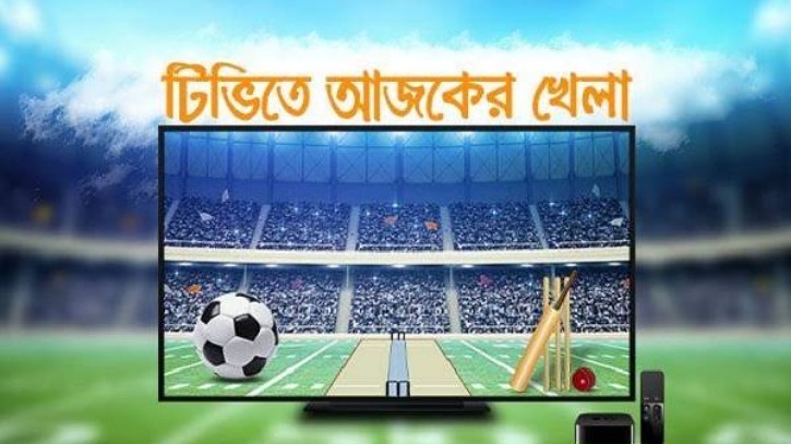 আজ টিভিতে যেসব খেলা প্রচারিত হবে