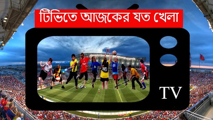 আজ টিভিতে যেসব খেলা প্রচারিত হবে আজ টিভিতে যেসব খেলা প্রচারিত হবে