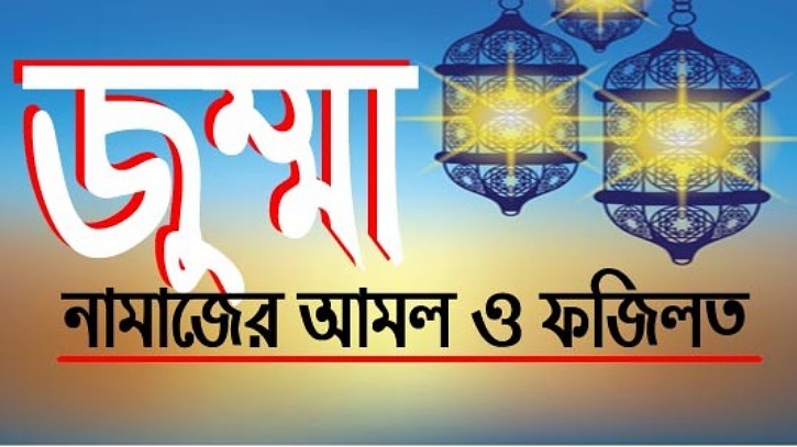 জুম্মার দিনের ফজিলত এবং আমল জুম্মার দিনের ফজিলত এবং আমল