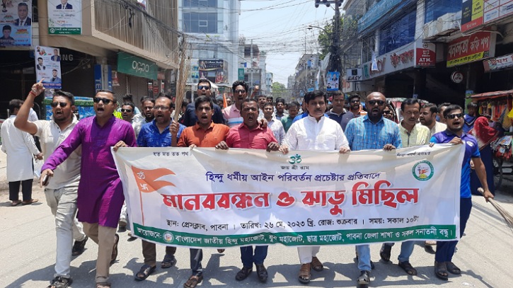 হিন্দু ধর্মীয় আইন পরিবর্তন প্রচেষ্টার প্রতিবাদে পাবনায় ঝাড়ু মিছিল