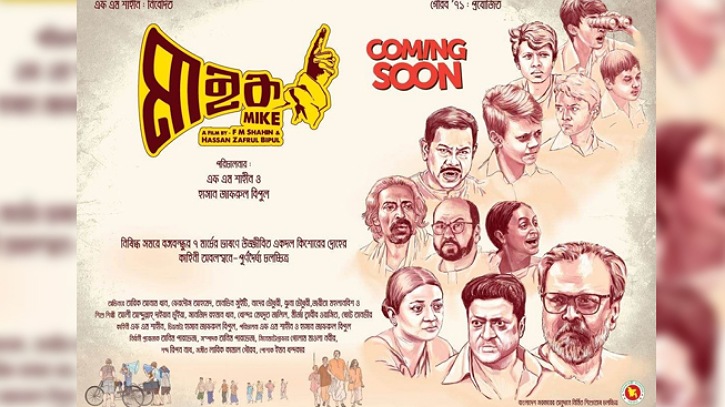 আনকাট সেন্সর পেয়েছে `মাইক` সিনেমাটি আনকাট সেন্সর পেয়েছে `মাইক` সিনেমাটি