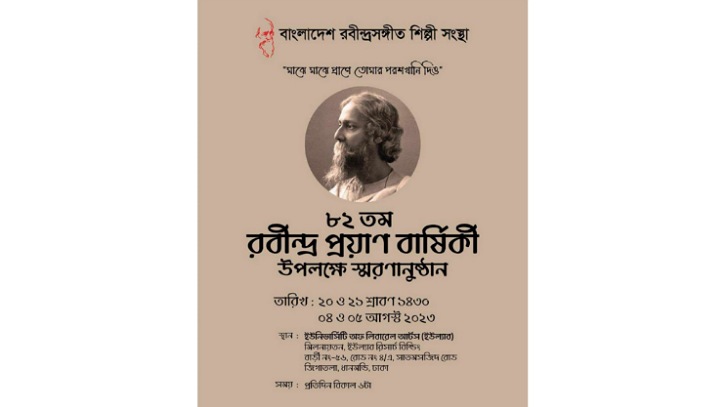 ৮২তম রবীন্দ্রপ্রয়াণ বার্ষিকীতে দুই দিনের স্মরণানুষ্ঠান ৮২তম রবীন্দ্রপ্রয়াণ বার্ষিকীতে দুই দিনের স্মরণানুষ্ঠান