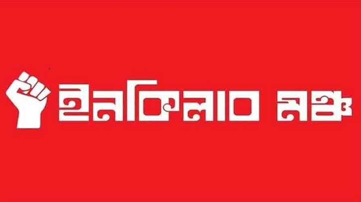 জরুরি সংবাদ সম্মেলন ডেকেছে ইনকিলাব মঞ্চ