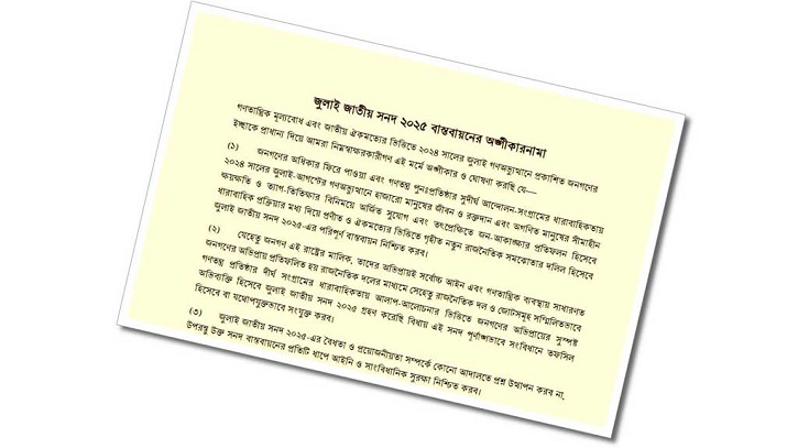 জুলাই সনদের অঙ্গীকারনামায় যা আছে জুলাই সনদের অঙ্গীকারনামায় যা আছে