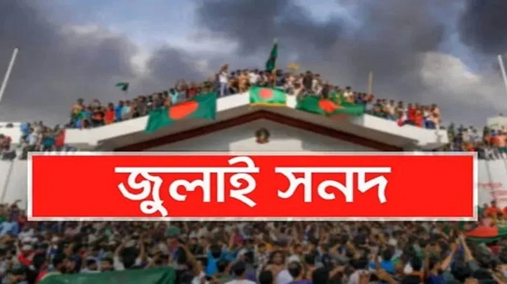 জুলাই সনদে স্বাক্ষর করতে সন্ধ্যায় যমুনায় যাবে এনসিপি
