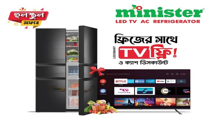 মিনিস্টারের ফ্রিজ কিনলেই টিভি ফ্রি মিনিস্টারের ফ্রিজ কিনলেই টিভি ফ্রি
