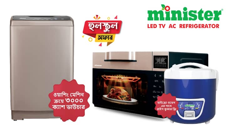 মিনিস্টারের মাইক্রোওয়েভ ওভেন কিনলেই রাইস কুকার একদম ফ্রি মিনিস্টারের মাইক্রোওয়েভ ওভেন কিনলেই রাইস কুকার একদম ফ্রি
