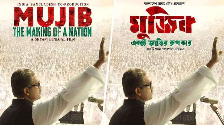 ‘মুজিব: একটি জাতির রূপকার’ মুক্তি পাচ্ছে অক্টোবরে ‘মুজিব: একটি জাতির রূপকার’ মুক্তি পাচ্ছে অক্টোবরে