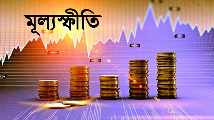 মূল্যস্ফীতি সাড়ে ৬ শতাংশে নামিয়ে আনার লক্ষ্যমাত্রা নির্ধারণ মূল্যস্ফীতি সাড়ে ৬ শতাংশে নামিয়ে আনার লক্ষ্যমাত্রা নির্ধারণ