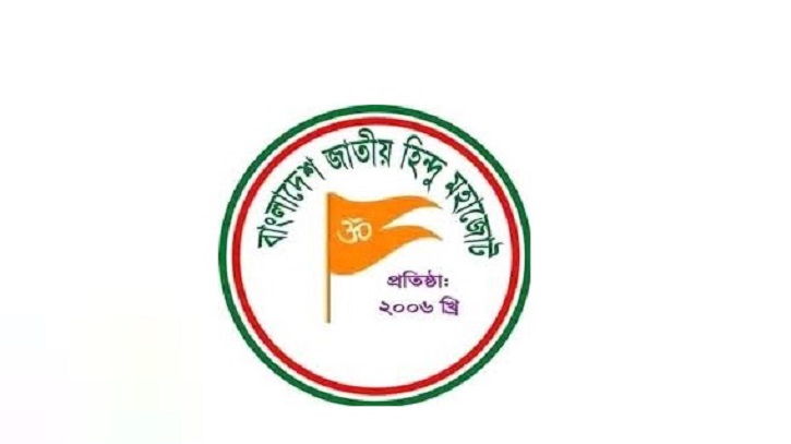 বিএনপিকে জাতীয় হিন্দু মহাজোটের অভিনন্দন