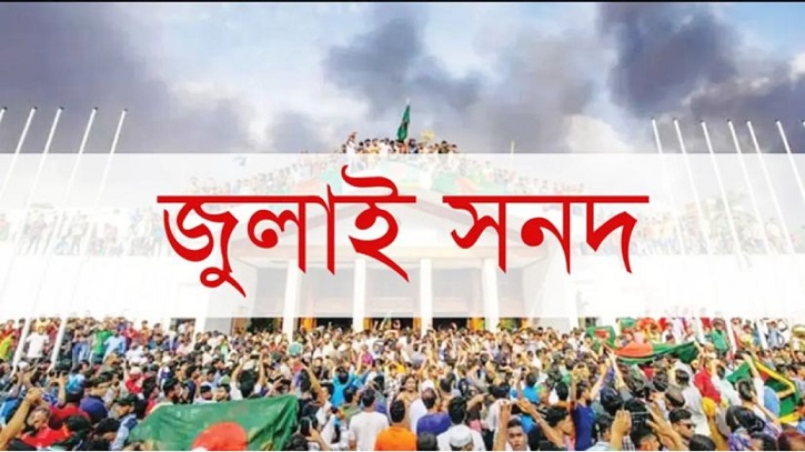 আগামীকাল স্বাক্ষর হতে যাচ্ছে ঐতিহাসিক ‘জাতীয় জুলাই সনদ, ২০২৫’ আগামীকাল স্বাক্ষর হতে যাচ্ছে ঐতিহাসিক ‘জাতীয় জুলাই সনদ, ২০২৫’