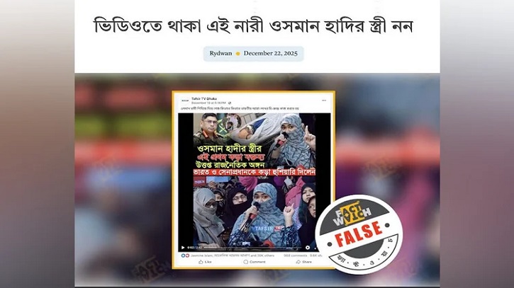 ওসমান হাদির স্ত্রীর বক্তব্য দাবিতে ভুয়া ভিডিও শনাক্ত