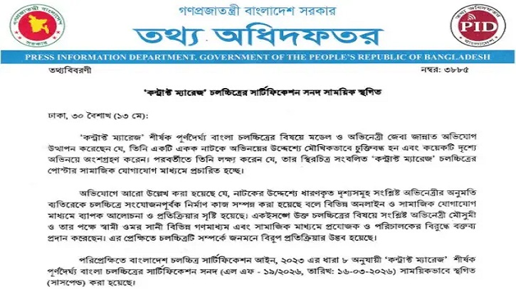 ‘কন্ট্রাক্ট ম্যারেজ’ সিনেমার সনদ সাময়িক স্থগিত