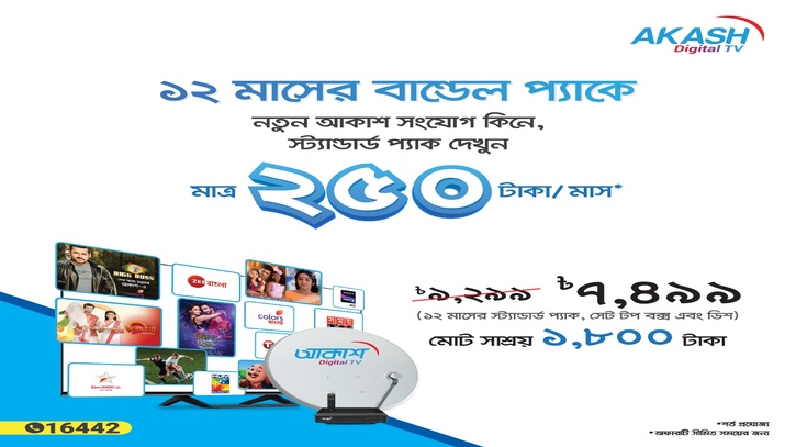 আকাশ বান্ডেল অফারে স্ট্যান্ডার্ড প্যাক দেখুন মাত্র ২৫০ টাকায় আকাশ বান্ডেল অফারে স্ট্যান্ডার্ড প্যাক দেখুন মাত্র ২৫০ টাকায়