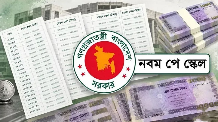 পে স্কেল নিয়ে অপেক্ষার অবসান, আজই আসতে পারে প্রজ্ঞাপন