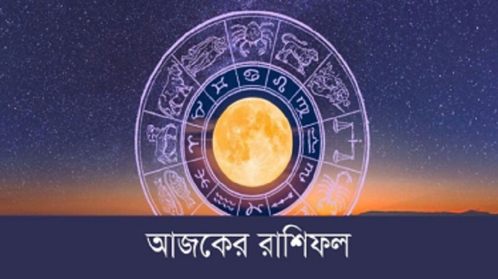 আজকের রাশিফল ১৫ জুলাই, জেনে নিন কেমন যাবে আপনার দিনটি আজকের রাশিফল ১৫ জুলাই, জেনে নিন কেমন যাবে আপনার দিনটি