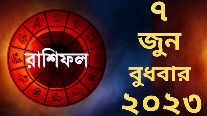 আজকের রাশিফল ৭ জুন বুধবার! আজকের রাশিফল ৭ জুন বুধবার!