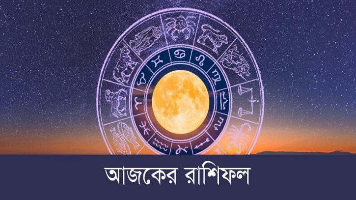 আজকের রাশিফল ২৬ জুন, ভাগ্য প্রসন্ন হবে এই চার রাশির আজকের রাশিফল ২৬ জুন, ভাগ্য প্রসন্ন হবে এই চার রাশির